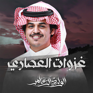 Al Waleed Al Amer - غزوات العصاري