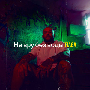 Не вру без воды