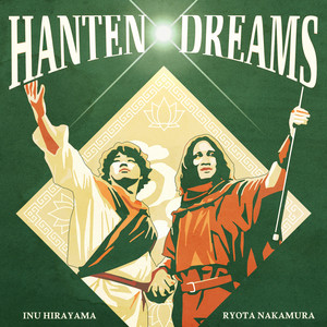 Hanten Dreams〜自由などを求めて〜 by 平山犬, 中村亮太