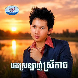 ដងស្ទឹងអន្លង់ស្នេហ៍ by សួស សងវាចា, រស្មី រៃមាស, សួន ចន្ថា