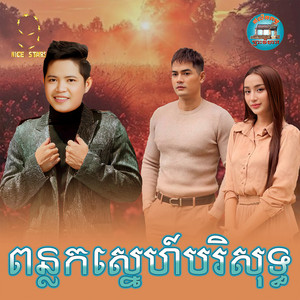 ពន្លកស្នេហ៍បរិសុទ្ធ by ចាន់ សម័យ