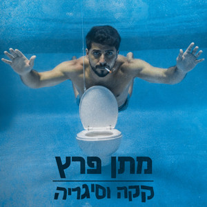 קקה וסיגריה by אסף יצחקי