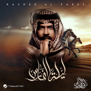 نلتقي يا حبيبي (مباشر, ليلة الفارس) by Rashed Al Fares