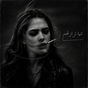 ریمیکس احساسی - تنها تر از قلبم by ریمیکس ایرانی