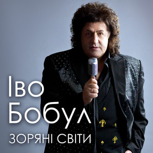 Пісне з полонини by Іво Бобул