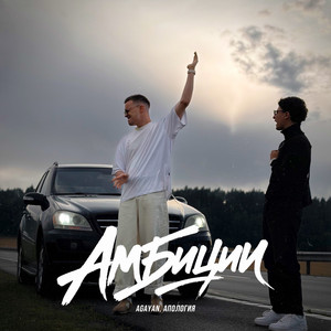 Амбиции by AGAYAN, Апология