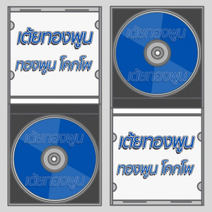 ทองพูน โคกโพ - ເຕີ້ຍທອງພູນ