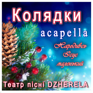 Колядки acapella. Народивсь Ісус маленький