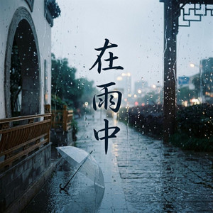 在雨中 by Wei Xing Zao