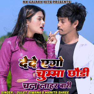 Dede Aego Chumma Chhori Chal Lahar Bari