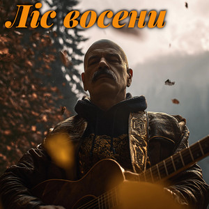 Ліс восени (Ukrainian Blues)
