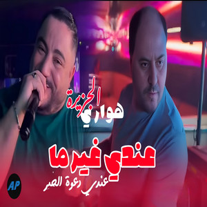 عندي غير ما عندي دعوة الخير by Houari Djazira