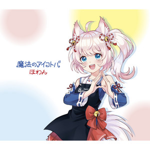 魔法のアイコトバ - GameApp「SHOW BY ROCK!! Fes A Live」 by ほわん(Mashumairesh!!)