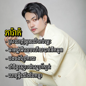 Boty Phen - Mean Thnam Ey Leb Hoy Bat Nik Oun