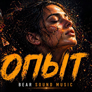ОПЫТ by Bear Sound Music