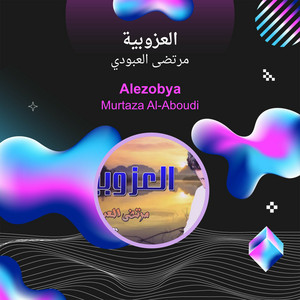 العزوبية by مرتضى العبودي