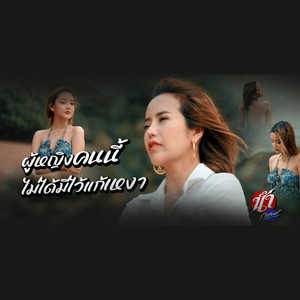 ผู้หญิงคนนี้ไม่ได้มีไว้แก้เหงา by น้ำ กชพร