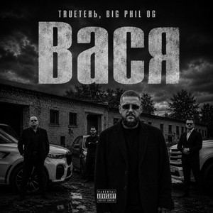Вася by TRUEten, Big Phil OG