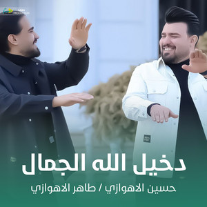 حسين الأهوازي - دخيل الله الجمال
