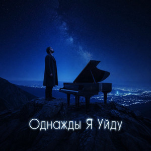Однажды я уйду by RUSSONG, ТИХОН