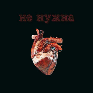 Кровавый дым — Не нужна