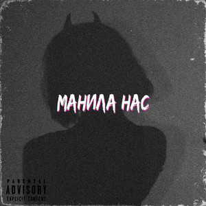 MaRT1N1 — Манила нас