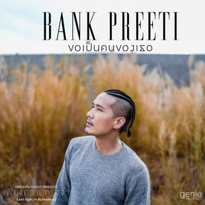 ขอเป็นคนของเธอ - เพลงประกอบภาพยนตร์ 