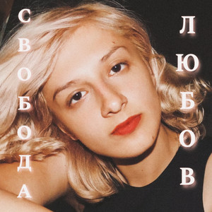 Обкладинка: СВОБОДА & ЛЮБОВ