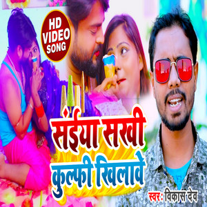 Saiya Sakhi Kulfhi Khilave - Bhojpuri by Vikash Dev, RANI