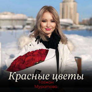 Красные цветы by Тогжан Муратова