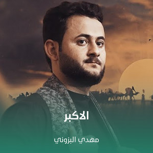 مهدي البزوني - الاكبر