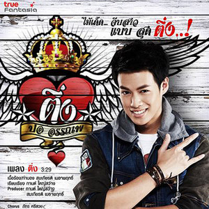 ติ่ง by ปอ อรรณพ