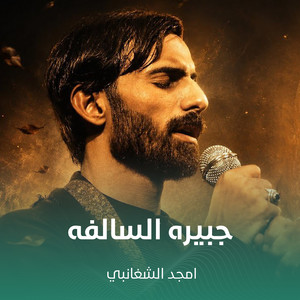 جبيره السالفه by أمجد الشغانبي