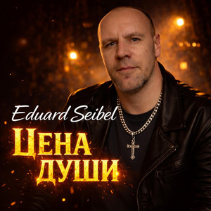 Тет-а-тет с душой by Eduard Seibel