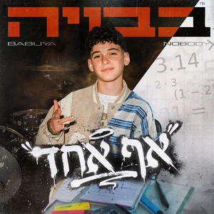 Or Lasri - אף אחד