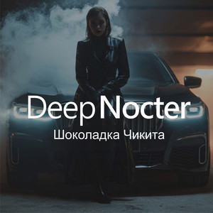 Шоколадка Чикита by Deep Nocter