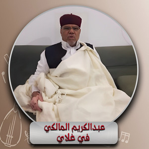 في غلاي by عبدالكريم المالكي