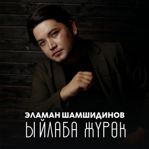 Эламан Шамшидинов - Ыйлаба жүрөк