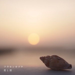 君と僕 by フウセンカヅラ