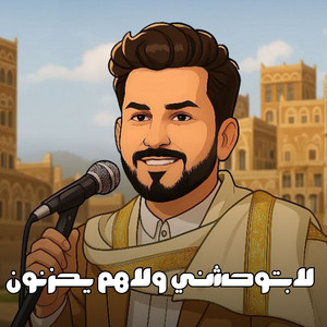 Mohammed al-kholani - لابتوحشني ولاهم يحزنون