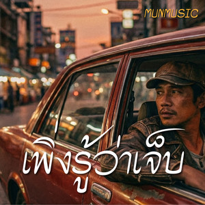 เพิ่งรู้ว่าเจ็บ by MUNMUSIC