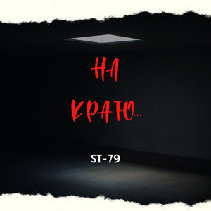 ST-79 — На краю