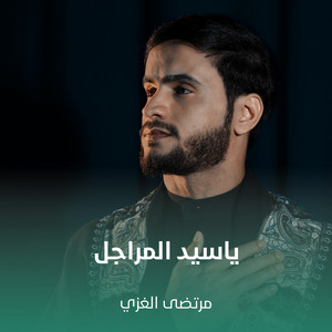 مرتضى الغزي - ياسيد المراجل