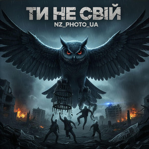 Ти не свій