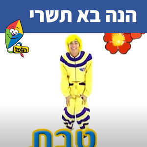 הנה בא תשרי by Hop! Channel, Koach Haketzev