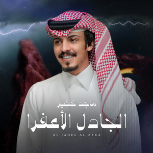 Majid Khudair - الجادل الأعفرا