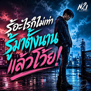รู้อะไรก็ไม่เท่า รู้มาตั้งนานแล้วโว้ย by N2J