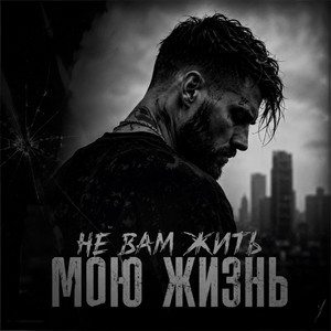 Не вам жить мою жизнь by RUVSON