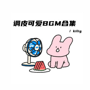 Kilig - 草莓味的小甜心(活泼可爱bgm)