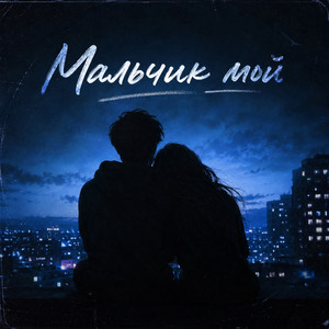 Мальчик мой by Светлана Владимирская, SEGAKIM